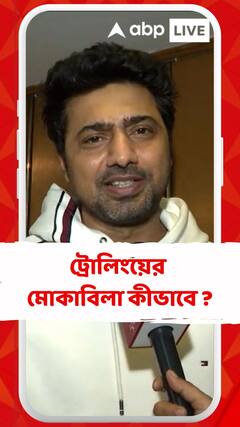 'যে গাছে ফল হয়, সেই গাছকে ঝুঁকেই থাকতে হয়', ট্রোলিং প্রসঙ্গে বলছেন দেব