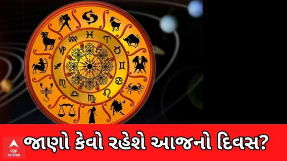 Daily Rashifal | આ રાશિના જાતકો કોઈ પણ પ્રકારની નાણાકીય લેવડ દેવડ કરતા પહેલા ચેતી જજો, જુઓ રાશિફળ