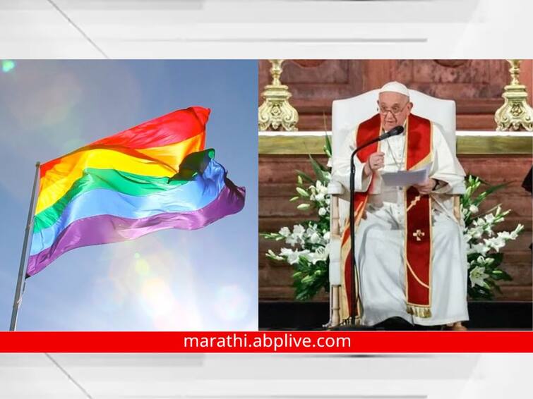 Pope Francis Says Catholic Church Open To LGBT People But one condition Pope Francis : चर्च LGBT समुदायासाठी खुले, पोप फ्रान्सिस यांचं मोठं वक्तव्य; पण पाळावी लागणार 'ही' अट