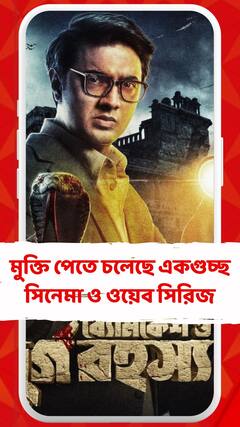 আগামী শুক্রবার মুক্তি পাচ্ছে একগুচ্ছ সিনেমা, ওয়েব সিরিজও। দর্শকের কোনটা বেশি মনে ধরবে তা বলবে সময়