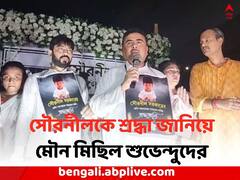'লজ্জা থাকলে ক্ষমা চাইবেন..', সৌরনীলকে শ্রদ্ধা জানিয়ে কাকে নিশানা শুভেন্দুর ?