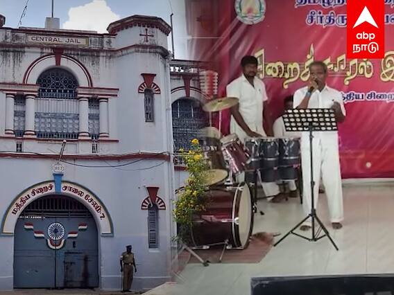 Salem Jail Prisoners Music : சிறையில் இசைக்கச்சேரி! அசர வைக்கும் கைதிகள்! சேலத்தில் புதுவித முயற்சி