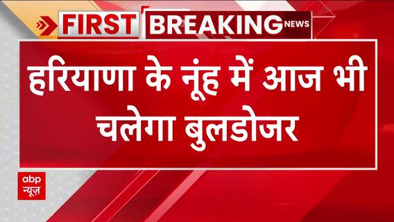 Nuh Clash : नूंह हिंसा के आरोपियों पर कार्रवाई जारी, आज भी गरज सकता है बुलडोजर | Haryana