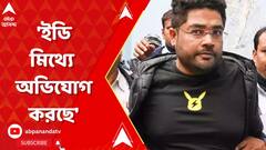 'ইডি যে মিথ্যা অভিযোগ করছে, তা প্রমাণ আদালতে জমা দেব', মন্তব্য তৃণমূলের বহিষ্কৃত নেতার
