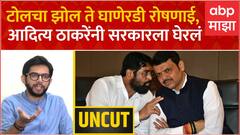 Aaditya Thackeray PC FULL : टोलचा झोल ते घाणेरडी रोषणाई, आदित्य ठाकरेंनी सरकारला घेरलं