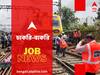 Railway Job : কত শূন্যপদ রেলের চাকরিতে, কবে নিয়োগ