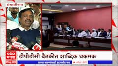 Chhatrapati Sambhaji Nagar: डीपीडीसी बैठकीत शाब्दिक चकमक; निधीवाटपावरून वाद