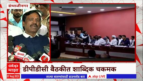Chhatrapati Sambhaji Nagar: डीपीडीसी बैठकीत शाब्दिक चकमक; निधीवाटपावरून वाद
