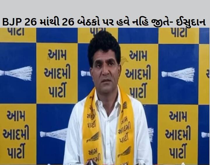 BJP will not win 26 out of 26 seats In loksabha election Gujarat says Isudan Gadhvi Gujarat: ગુજરાતમાં BJP 26 માંથી 26 બેઠકો પર હવે નહિ જીતે, ઈસુદાને બીજો શું કર્યો મોટો દાવો, જાણો 