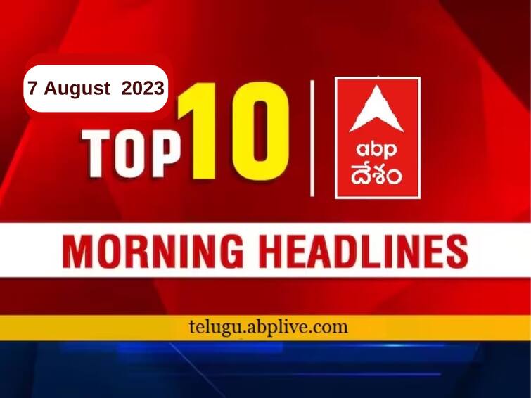 Todays Top 10 headlines 7th August Andhra Pradesh Telangana politics latest news today from abp desam Top 10 Headlines Today: ప్రభుత్వ లాంఛనాలతో గద్దర్ అంత్యక్రియలు- పుంగనూరు ఘటనపై స్పీడ్ పెంచిన పోలీసులు