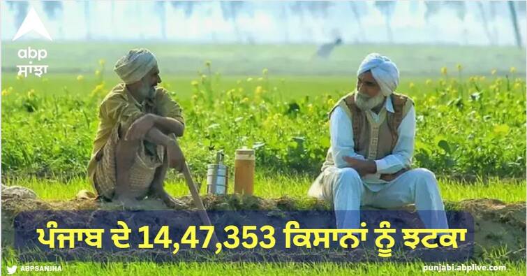 Shock to 14,47,353 farmers of Punjab, PM Kisan Nidhi Yojana excluded PM Kisan : ਪੰਜਾਬ ਦੇ 14,47,353 ਕਿਸਾਨਾਂ ਨੂੰ ਝਟਕਾ, ਪ੍ਰਧਾਨ ਮੰਤਰੀ ਕਿਸਾਨ ਨਿਧੀ ਯੋਜਨਾ ਤੋਂ ਹੋਏ ਬਾਹਰ