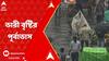 Weather Update : ভারী বৃষ্টির পূর্বাভাস বঙ্গে, ভাসবে কোন কোন জেলা ?
