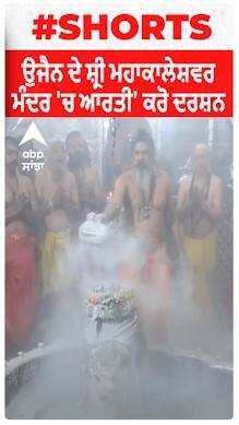 Madhya Pradesh : ਉਜੈਨ ਦੇ ਸ਼੍ਰੀ ਮਹਾਕਾਲੇਸ਼ਵਰ ਮੰਦਰ 'ਚ ਆਰਤੀ' ਕਰੋ ਦਰਸ਼ਨ