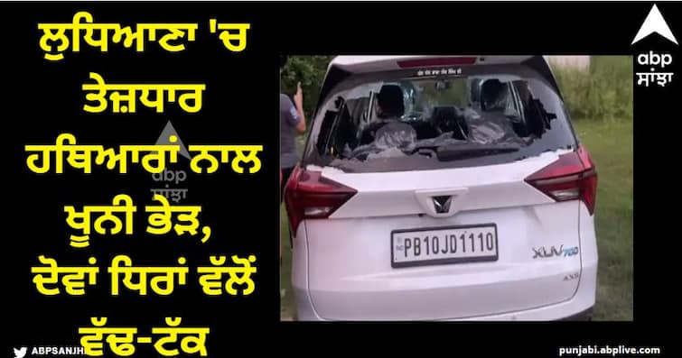 Bloody encounter with sharp weapons in Ludhiana, both sides cut to pieces Ludhiana News: ਲੁਧਿਆਣਾ 'ਚ ਤੇਜ਼ਧਾਰ ਹਥਿਆਰਾਂ ਨਾਲ ਖੂਨੀ ਭੇੜ, ਦੋਵਾਂ ਧਿਰਾਂ ਵੱਲੋਂ ਵੱਢ-ਟੁੱਕ