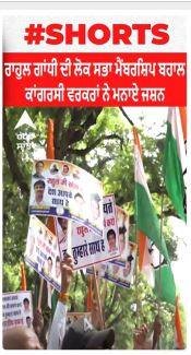 Rahul Gandhi ਦੀ ਲੋਕ ਸਭਾ ਮੈਂਬਰਸ਼ਿਪ ਬਹਾਲ, ਕਾਂਗਰਸੀ ਵਰਕਰਾਂ ਨੇ ਮਨਾਏ ਜਸ਼ਨ