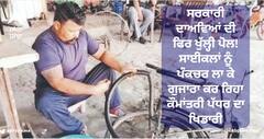 Ludhiana News: ਸਰਕਾਰੀ ਦਾਅਵਿਆਂ ਦੀ ਫਿਰ ਖੁੱਲ੍ਹੀ ਪੋਲ! ਸਾਈਕਲਾਂ ਨੂੰ ਪੰਕਚਰ ਲਾ ਕੇ ਗੁਜਾਰਾ ਕਰ ਰਿਹਾ ਕੌਮਾਂਤਰੀ ਪੱਧਰ ਦਾ ਖਿਡਾਰੀ
