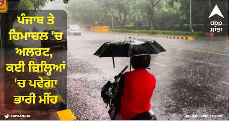 Alert in Punjab and Himatal, heavy in many districts There will be heavy rain, know the weather condition Weather Update: ਪੰਜਾਬ ਤੇ ਹਿਮਾਚਲ ਵਿੱਚ ਅਲਰਟ, ਕਈ ਜ਼ਿਲ੍ਹਿਆਂ 'ਚ ਪਵੇਗਾ ਭਾਰੀ ਮੀਂਹ, ਜਾਣੋ ਮੌਸਮ ਦਾ ਹਾਲ