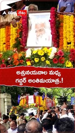 అశ్రునయనాల మధ్య గద్దర్ అంతిమయాత్ర.!