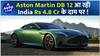 Aston Martin launching DB 12 Grand Tourer this September India ! | Auto Live