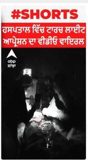 ਹਸਪਤਾਲ ਵਿੱਚ ਟਾਰਚ ਲਾਈਟ ਆਪ੍ਰੇਸ਼ਨ ਦਾ ਵੀਡੀਓ ਵਾਇਰਲ
