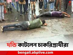 নিয়োগের দাবিতে ধর্মতলায় দন্ডি কাটলেন চাকরিপ্রার্থীরা