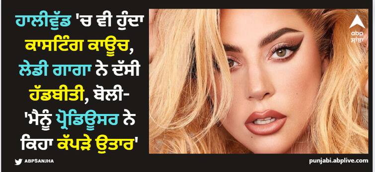 hollywood-singer-lady-gaga-has-been-a-victim-of-casting-couch-singer-said-producer-said-to-me-take-your-clothes-off Lady Gaga: ਹਾਲੀਵੁੱਡ 'ਚ ਵੀ ਹੁੰਦਾ ਕਾਸਟਿੰਗ ਕਾਊਚ, ਲੇਡੀ ਗਾਗਾ ਨੇ ਦੱਸੀ ਹੱਡਬੀਤੀ, ਬੋਲੀ- 'ਮੈਨੂੰ ਪ੍ਰੋਡਿਊਸਰ ਨੇ ਕਿਹਾ ਕੱਪੜੇ ਉਤਾਰ'