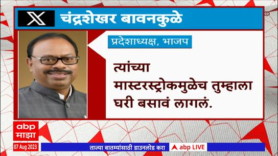 Chandrashekhar Bawankule:फडणवीस मस्टरमंत्री नाहीत तर मास्टर;मास्टरस्ट्रोकमुळे ठाकरे घरी बसले