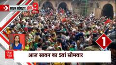 Sawan Somvar 2023 : सावन के 5वें सोमवार को बम-भोले से गूंजे मंदिर, महाकाल में दिखा भव्य नजारा