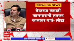 Mangalprabhat Lodha On BEST Strike: कंत्राटी कामगारांंचा बेस्टशी थेट संबंध नाही - मंगलप्रभात लोढा