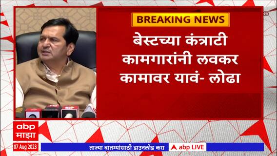 Mangalprabhat Lodha On BEST Strike: कंत्राटी कामगारांंचा बेस्टशी थेट संबंध नाही - मंगलप्रभात लोढा