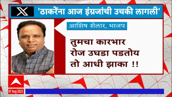 Ashish Shelar On Uddhav Thackeray : औरंगजेबाच्या उचक्या लागणाऱ्यांना आज इंग्रजांची उचकी लागली होती