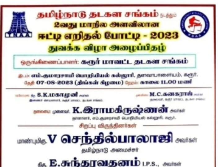 Javelin Throwing Tournament Special Guest Senthil Balaji in Karur TNN ஈட்டி எறிதல் போட்டி சிறப்பு விருந்தினர் செந்தில் பாலாஜியா - கரூரில் மீண்டும் பரபரப்பு