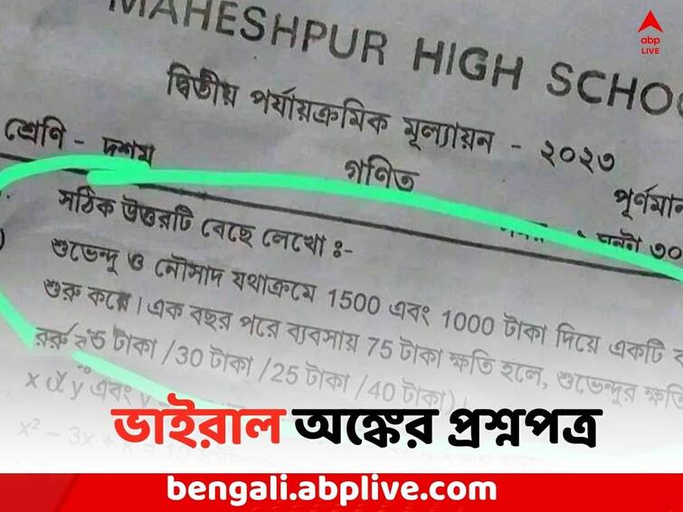 East Midnapore News: 2 teachers suspended due to making math questions in the name of Suvendu Adhikari and Nawsad Siddique Viral Math Question: অঙ্কের প্রশ্নে 'শুভেন্দু-নৌশাদের নাম', সাসপেন্ড হাইস্কুলের ২ শিক্ষক