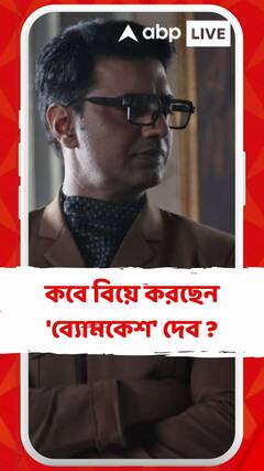 কবে বিয়ে করছেন 'ব্যোমকেশ' দেব ?