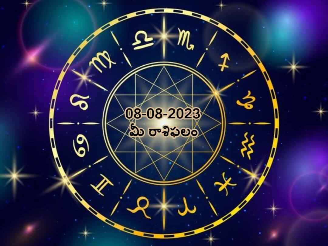 Horoscope Today 2023 August 7th : Astrology prediction for Aries, Gemini, Leo and other zodiac signs, know in telugu ఆగష్టు 8 రాశిఫలాలు, ఈ రాశులవారికి  చాలా ముఖ్యమైన రోజిది