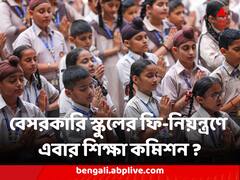 বেসরকারি স্কুলের ফি-নিয়ন্ত্রণে এবার শিক্ষা কমিশন ? রাজ্য মন্ত্রিসভার নীতিগত সিদ্ধান্ত