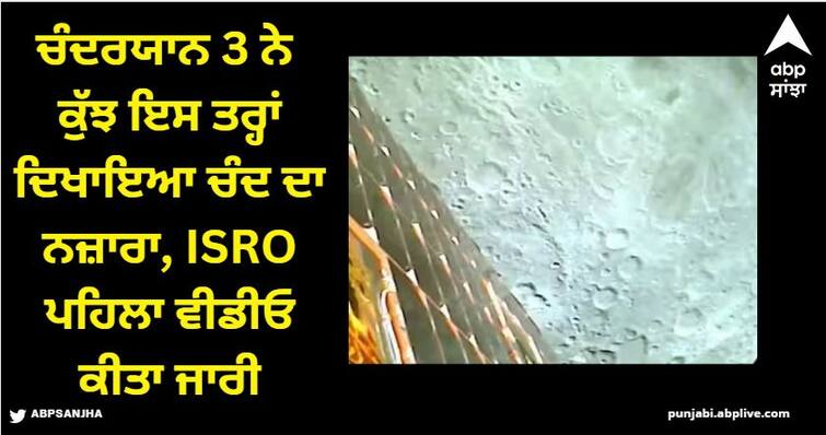 ISRO released the first video of the moon's view from Chandrayaan 3 Chandrayaan 3:  ਚੰਦਰਯਾਨ 3 ਨੇ ਕੁੱਝ ਇਸ ਤਰ੍ਹਾਂ ਦਿਖਾਇਆ ਚੰਦ ਦਾ ਨਜ਼ਾਰਾ, ISRO ਪਹਿਲਾ ਵੀਡੀਓ ਕੀਤਾ ਜਾਰੀ, ਵੇਖੋ...