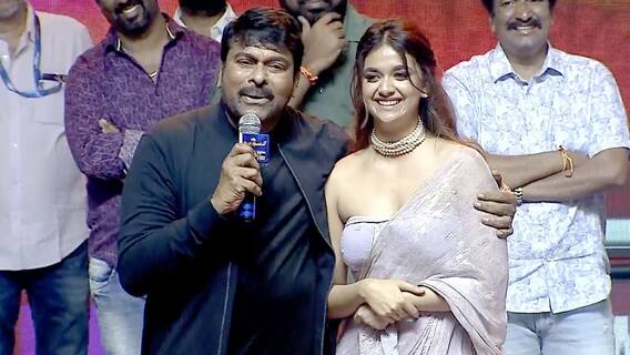 Chiranjeevi Fun With Keerthy Suresh: అన్నయ్యా అనే పదం మర్చిపోమని అడిగిన చిరంజీవి