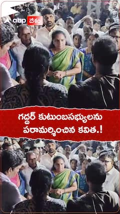 గద్దర్ కుటుంబ సభ్యులను పరామర్శించిన కవిత.!