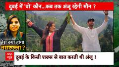 Anju in Pakistan : अंजू पर बड़ा खुलासा, अब दुबई भागने की तैयारी में बेवफा