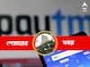 Paytm Share Price : ঊর্ধ্বমুখী Paytm শেয়ার, বাড়ছে দাম, কারণ কী
