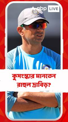 এক সময় কুসংস্কার মেনে চলতেন, জানিয়েছেন রাহুল দ্রাবিড়