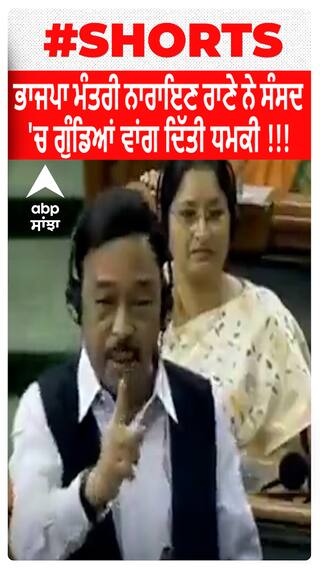 BJP Minister Narayan Rane ਨੇ Parliament 'ਚ ਗੁੰਡਿਆਂ ਵਾਂਗ ਦਿੱਤੀ ਧਮਕੀ !!!
