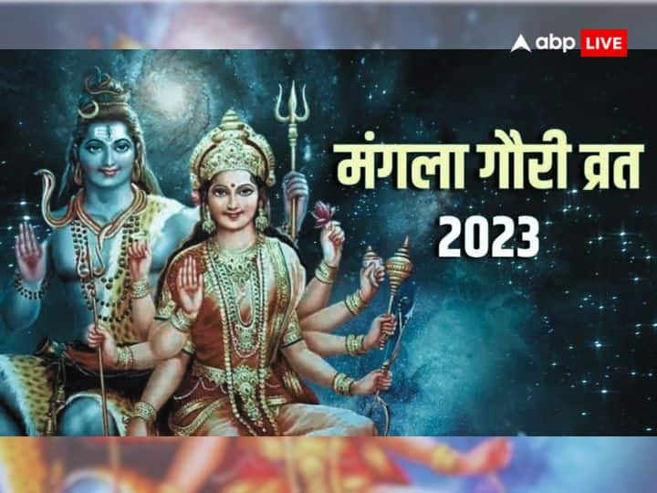 मंगला गौरी व्रत की पूजा में करें इन मंत्रों का जाप, दूर हो जाएगा मंगल दोष
