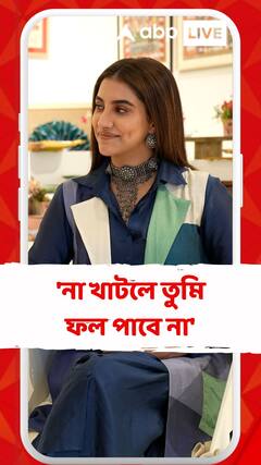 'না খাটলে তুমি ফল পাবে না', কেন বললেন রুক্মিণী ?