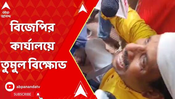 বিজেপির কার্যালয়ে বিক্ষোভ, 'ভুল হলে, দল ব্যবস্থা নেবে', মন্তব্য শমীকের