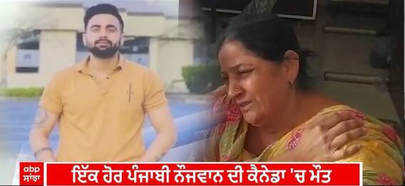 Canada death। ਇੱਕ ਹੋਰ ਪੰਜਾਬੀ ਨੌਜਵਾਨ ਦੀ ਕੈਨੇਡਾ 'ਚ ਮੌਤ, ਭੈਣ ਨੇ ਗਵਾਇਆ 26 ਸਾਲ ਦਾ ਇਕਲੌਤਾ ਭਰਾ