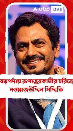 বড়পর্দায় রূপান্তরকামীর চরিত্রে নওয়াজউদ্দিন সিদ্দিকি