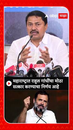 Nana Patole On Rahul Gandhi : महाराष्ट्रात राहुल गांधींचा मोठा सत्कार करण्याचा निर्णय आहे
