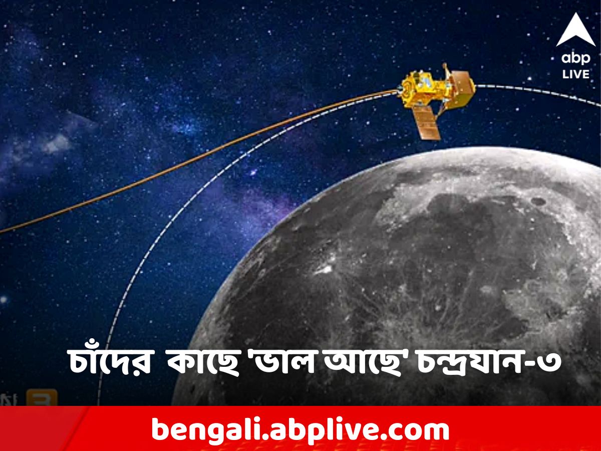 Chandrayaan-3: চাঁদের কক্ষপথে চলছে প্রদক্ষিণ, মাটি ছুঁতে প্রস্তুতি নিচ্ছে চন্দ্রযান-৩